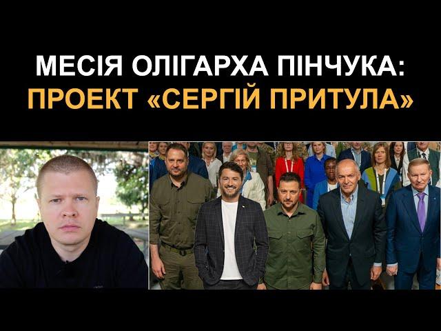 Другий після ЗЕ - як олігарх Пінчук просуває Сергія Притулу