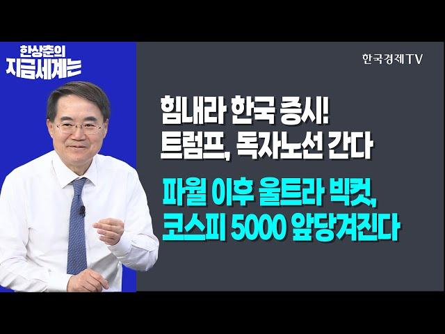 힘내라 한국 증시! 트럼프, 독자노선 간다ㅣ파월 이후 울트라 빅컷, 코스피 5000 앞당겨진다ㅣ한상춘의 지금세계는ㅣ한국경제TV