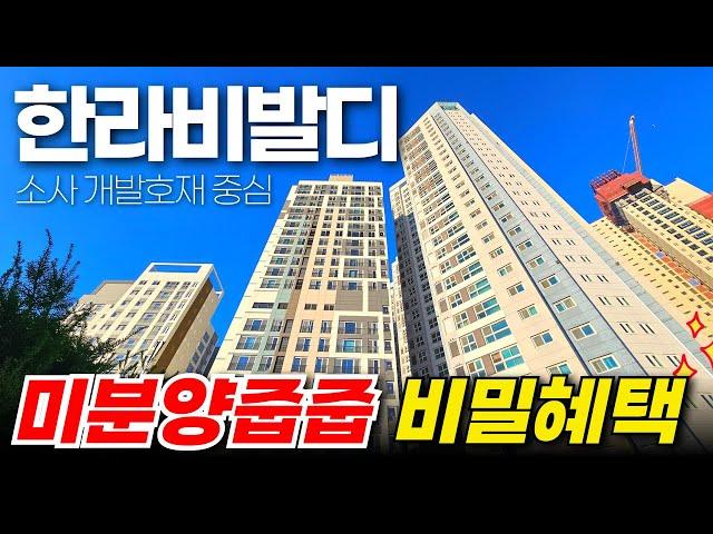 소사역 한라비발디 78타입 미분양줍줍 비밀혜택 ⭐소사 개발호재 중심 (No.2004) [부천신축아파트][소사역아파트]