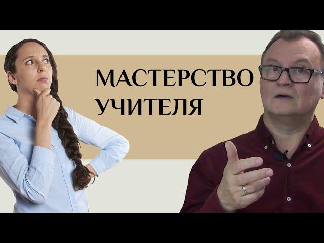 В чем профессионализм учителя? | Николай Борытко