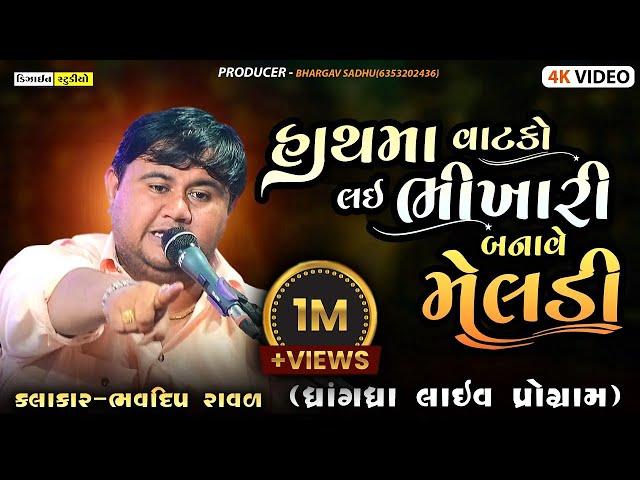 હાથ માં વાટકો લઇ ભિખારી બનાવે  - Bhavdip Raval - Live Dakla 2024 - Dhrangadhra - Design Studio