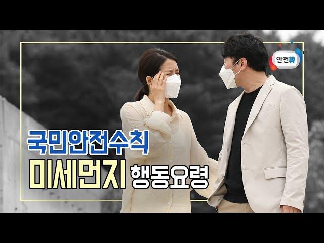 [안전교육] 미세먼지 대처법의 모든 것 ㅣ 미세먼지 하우투(How to)