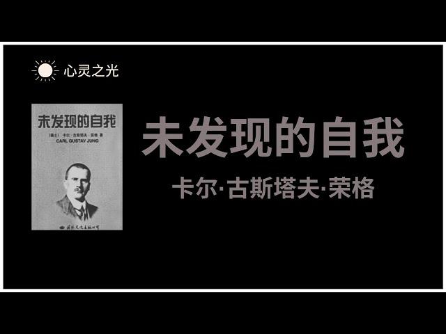 《未发现的自我》全书 | 卡尔·古斯塔夫·荣格（Carl Gustav Jung）| 心理学 |精神分析 | 抑郁症 | 听书