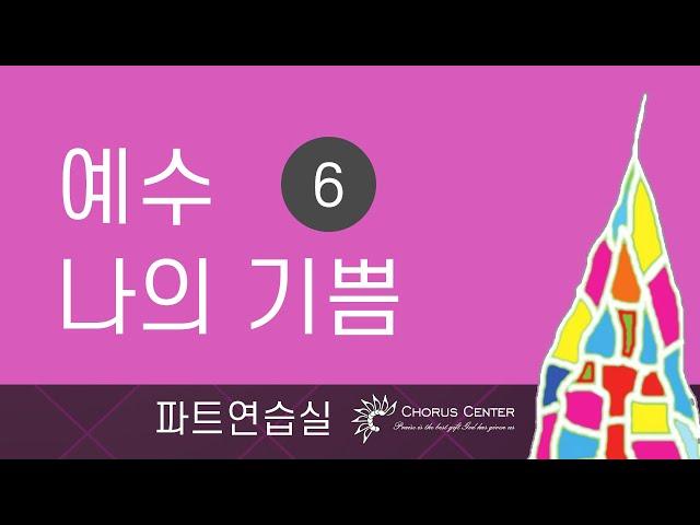 [예수 나의 기쁨 6집]  19. 승리하며 나가세 _SATB