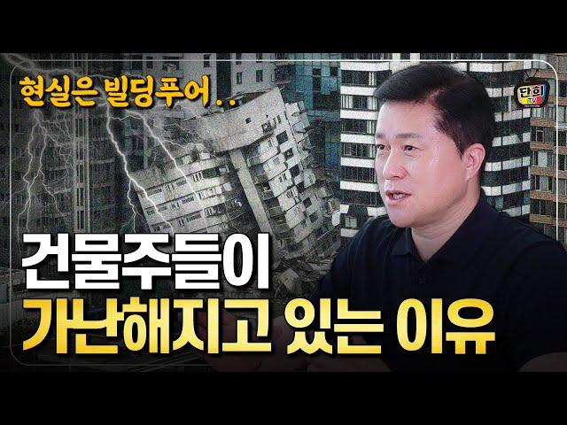 현실은 빌딩푸어.. 건물주들이 가난해지고 있는 5가지 이유 (단희쌤)