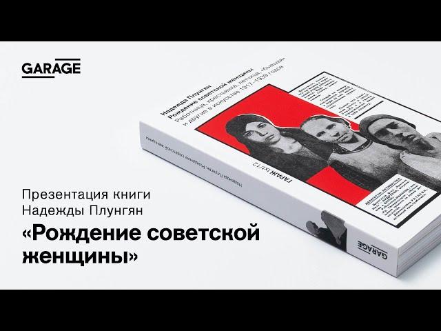 Презентация книги Надежды Плунгян «Рождение советской женщины»