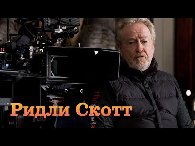 Ридли Скотт (Ridley Scott) Путь режиссера.