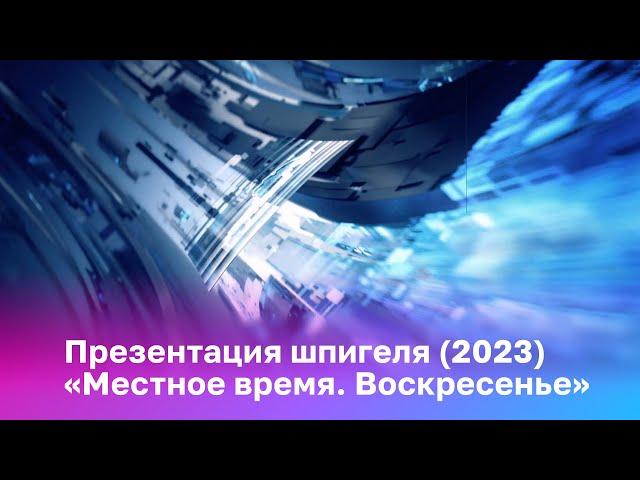 Презентация шпигеля «Местное время. Воскресенье» (2023)