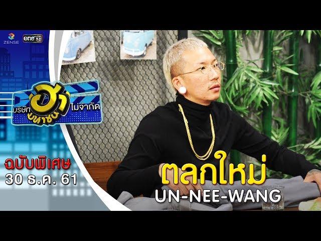 ตอน ตลกใหม่  | แจ๊ค เฉลิมพล | UN-NEE-WANG | บริษัทฮาไม่จำกัด (มหาชน) | 30 ธ.ค. 61