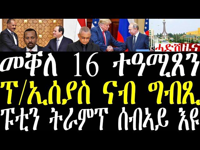 Breaking ኣብ መቐለ ኣብ ውሽጢ 3 ወርሒ16 ደቂ ኣንስትዮ ተዓሚጸን፣ ፑቲን ትራምፕ ሰብኣይ ተባዕ እዩ፣ ፕ/ኢሰያስ ናብ ግብጺ november 8 2024