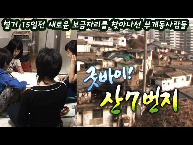 굿바이 산7번지 (현장르포 동행) [인생실험] KBS 2008.04.24 방송