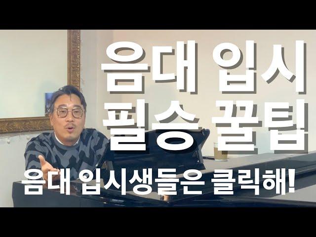 음대입시 필승꿀팁ㅣ입시생들 시청 필수ㅣ이 영상보면 학교 붙는다