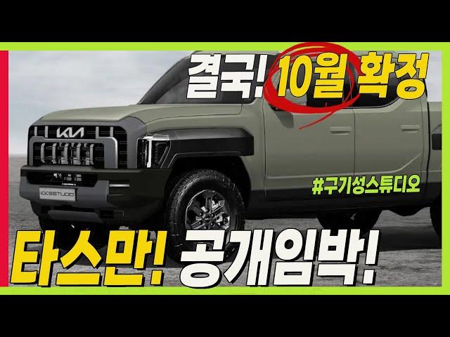 기아 타스만 나온다! 다음 달 완전 공개! 예상 스펙! 가격은 렉스턴스포츠와 콜로라도 사이! #kia #tasman #pickuptruck