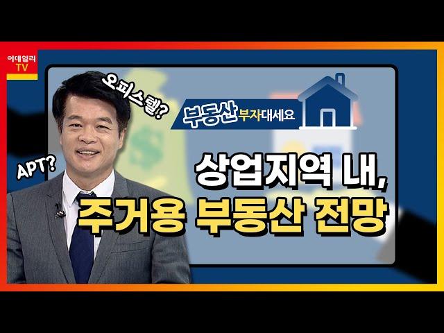 상업지역 내, 주거용 부동산 전망_부동산리더스클럽 여운봉 (20201007)