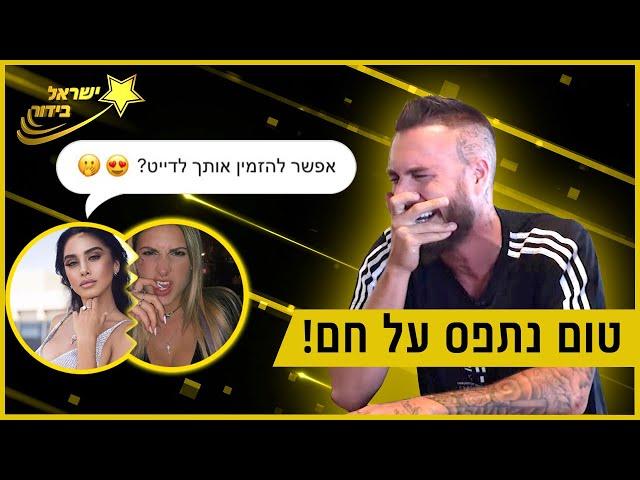 מה קרה בין טום אביב למגי טביבי?! - ישראל בידור #2