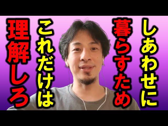 【ひろゆき】幸せになりたい人が考えた方がいいこと、やった方がいいことを説明します【人生 幸福 生活 お金 仕事 家族 気持ち 情報 ネット 社会 SNS インターネット 影響 不安 葛藤 病気】