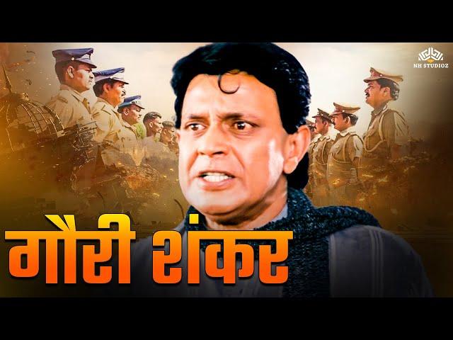 गौरी शंकर | Mithun Ki Movie | Sameer Aftab, Mithun Chakraborty | Full Hindi Movie (HD) Action