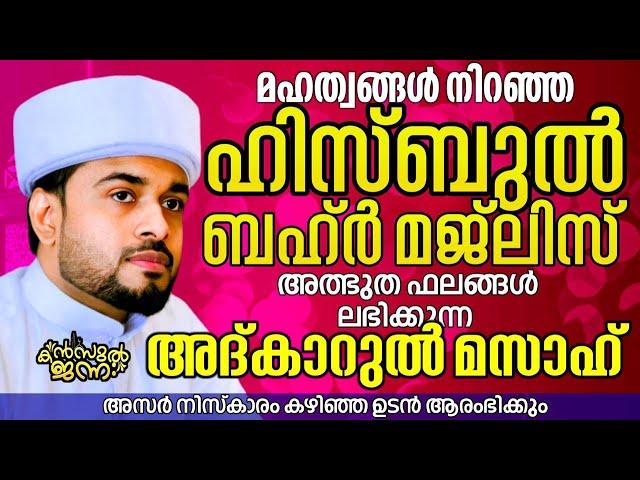 പതിനായിരങ്ങൾക്ക് അത്ഭുത ഫലങ്ങൾ ലഭിച്ച്‌ കൊണ്ടിരിക്കുന്ന കൻസുൽ ജന്ന ആത്മീയ മജ്ലിസ്