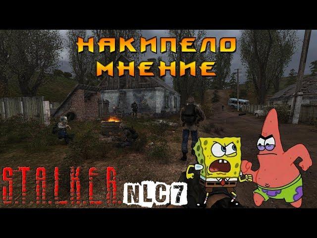 S.T.A.L.K.E.R. NLC 7: Rethinking -  Накипело мнение!