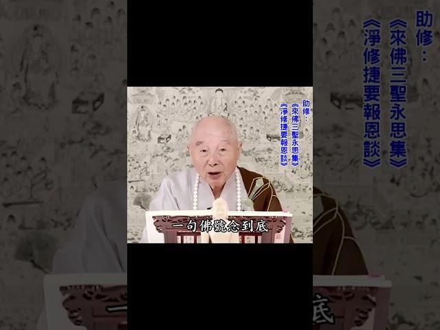 心定的，一生定在一門，必定成就｜一句佛號念到底，一部《無量壽經》、集註｜助修：《來佛三聖永思集》、《淨修捷要報恩談》｜#淨空法師