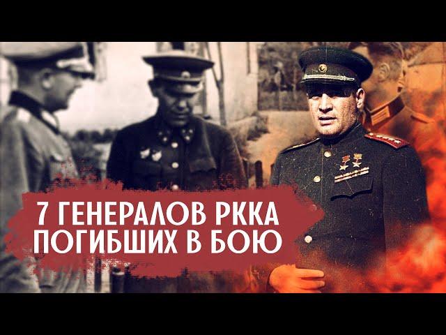 7 генералов Красной Армии героически погибших в бою вместе с простыми бойцами–их уважали даже немцы