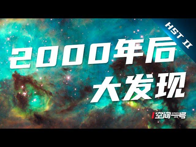 全球最细！“哈勃2000年后重大发现”最全的二期！