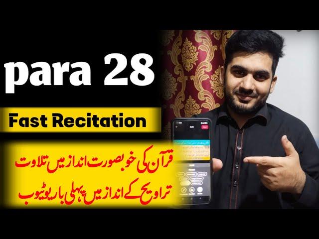 28/30 Para 28 Fast Recitation| Full Quran| Juz no 28/30| Para  28/30 قد سمع اللہ Full Para In 25 Min