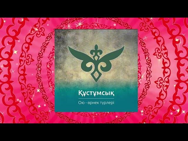 Сергіту сәті. Қазақша оюлармен.#сергітусәті #билебиле #оюлармен