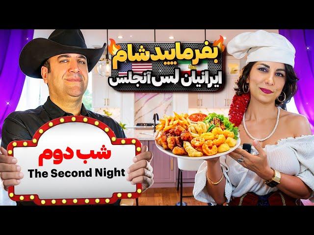 بفرمایید شام،گروه هفتم،شب دوم