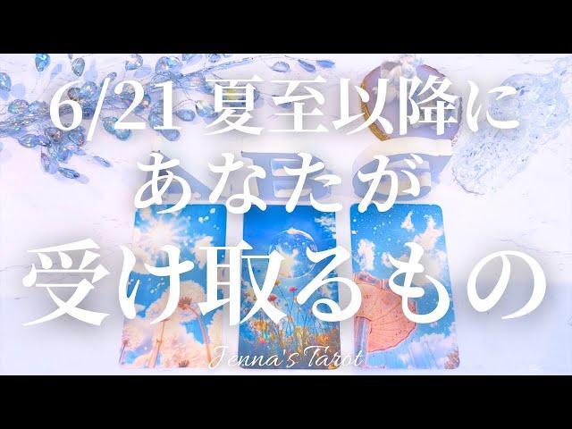 【保存版】6/21夏至以降にあなたが受け取るもの【タロットオラクルカード】未来・引き寄せ・スピリチュアル・夢・仕事・恋愛・人間関係・出会い・カードリーディング