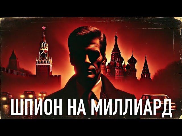 Самая Успешная Шпионская операция ЦРУ в Москве