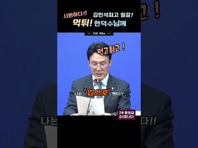먹튀 한덕수님께!입으로패는 김민석최고의원