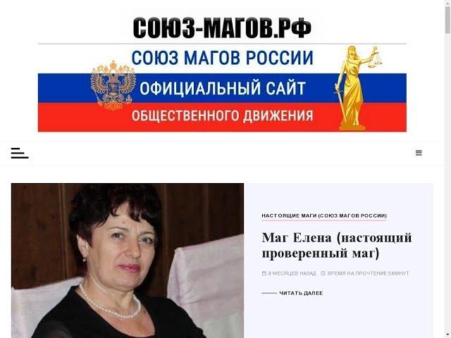 СОЮЗ МАГОВ РОССИИ - ОФИЦИАЛЬНЫЙ САЙТ НАСТОЯЩИХ МАГОВ!