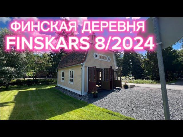 ФИНСКАЯ ДЕРЕВНЯ FISKARS 2024