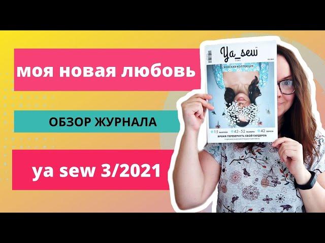 ОБЗОР ЖУРНАЛА Я ШЬЮ / журнал ya sew / ЛЕТО - БАЗОВЫЕ ВЫКРОЙКИ