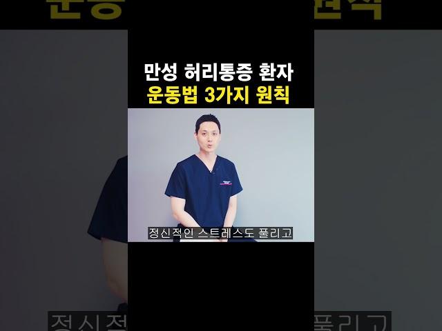 만성 허리통증 환자 운동법 3가지 원칙