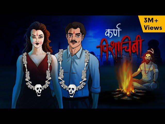 कर्ण पिशाचिनी - Karn Pishachini  Horror Story in Hindi | Scary Creepy Stories in Hindi कहानी
