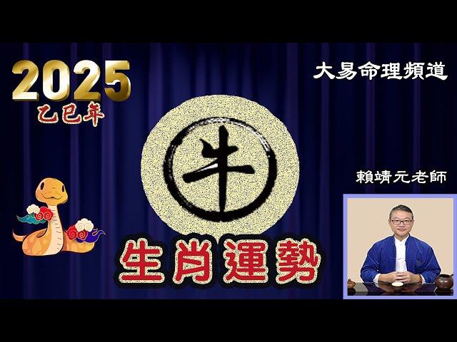 2025年 牛 生肖運勢｜2025 生肖「牛」 完整版｜2025年 运势 牛｜乙巳年運勢  牛 2025｜2025年 运途 牛｜牛 生肖运程 2025｜大易命理頻道｜賴靖元 老師｜CC 字幕