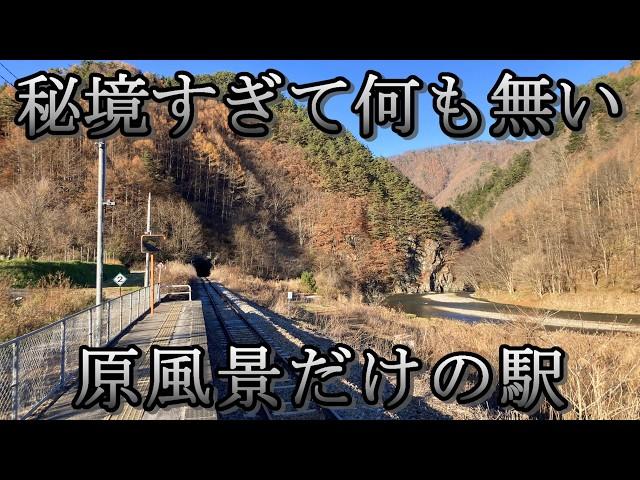 【誰も知らない秘境駅】高原の村に原風景のまま残る超エモい駅があった！（佐久広瀬）