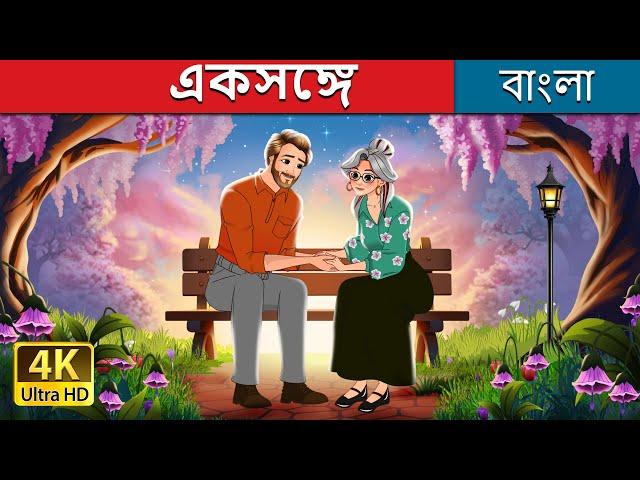 একসঙ্গে | Together in Bengali | @BengaliFairyTales