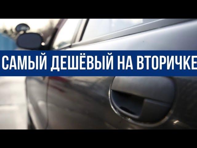 Главное достоинство этого авто - его ЦЕНА.