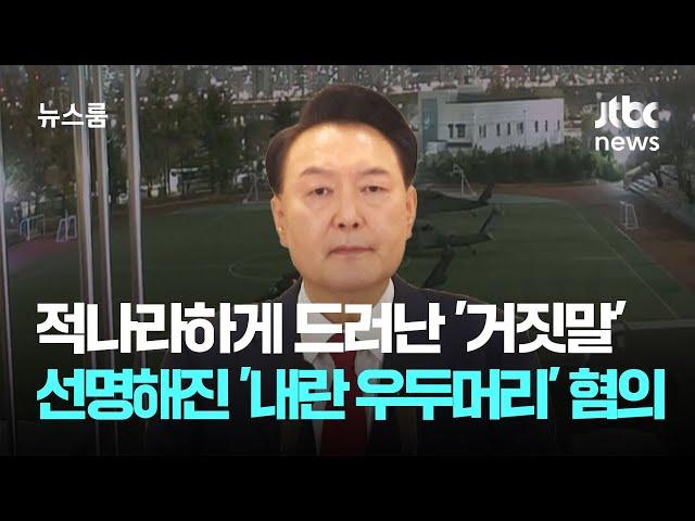 적나라하게 드러난 '거짓말'…더 선명해진 '내란 우두머리' 혐의 / JTBC 뉴스룸