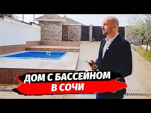 Дом с бассейном в Сочи  Купить дом с бассейном в Сочи  Недвижимость Сочи