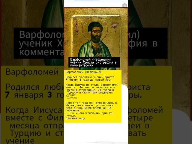 Ученик Христа Варфоломей биография в комментариях #самопознание