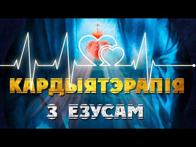 "Кардыятэрапія з Езусам" на тэму сужанства. Малітва аб духоўным і фізічным аздараўленні ў Глыбокім