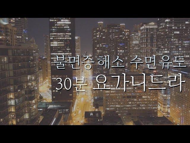 불면증 해소를 위한 수면 유도 이완 명상 | 30분 요가니드라 | 요가소년 123