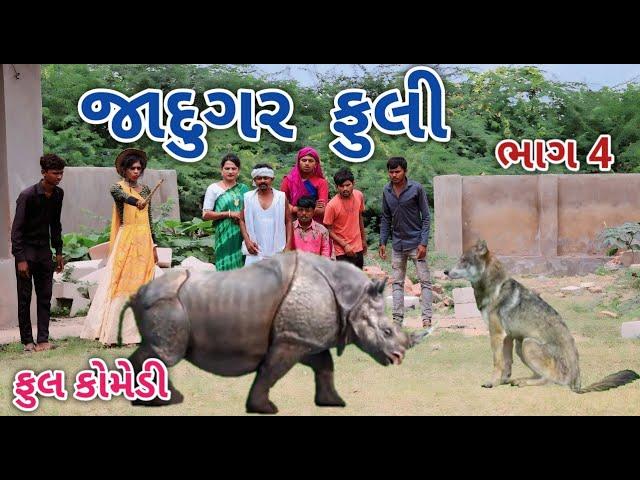 જાદુગર ફુલી ભાગ 4 | Jagdish Rathod | gujrati comedy