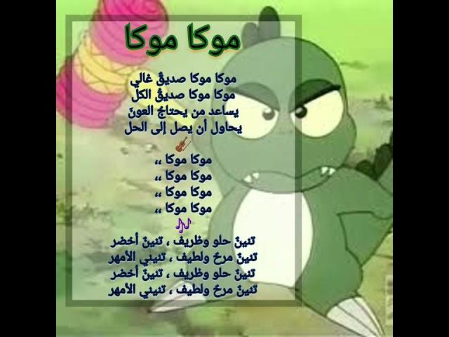 كاريوكي أغنية موكا موكا + الكلمات
