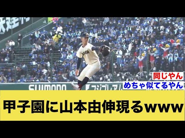 甲子園に山本由伸現るwww