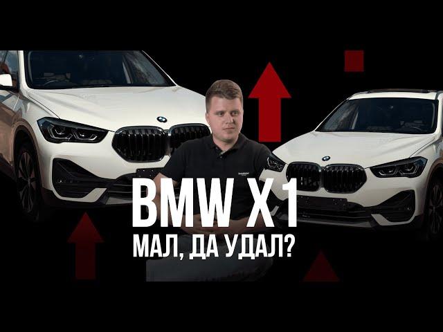 BMW X1 XDrive "Мал да удал"